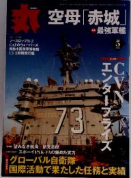 空母「赤城」　特集 最強軍艦 2010年　5月号