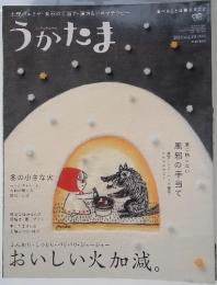うかたま 2013 vol.29 おいしい火加減