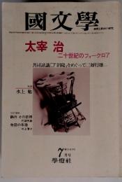 國文學　太宰治　二十世紀のフォークロア