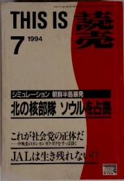 シミュレーション朝鮮半島暴発北の核部隊ソウルを占拠　1994年　7月号