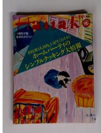 hanako ホームパーティのシンプルクッキング大情報 1992年　7/9　No.203