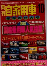 自家用車　１９９４年　10月号