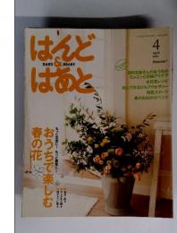 はんど＆はあと　200８年4月号