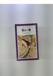 平凡社カラー新書80　百人一首