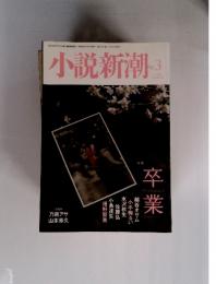 小説新潮　2013年3月号