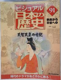 ビジュアル日本の歴史　91　奈良から平安へ１　2001 11/20