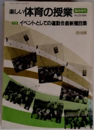 楽しい体育の授業　イベントとしての運動会最新種目集