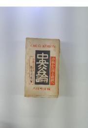 CHUO-KORON　六月号付録