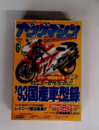 ヤングマシン　1993年6月号