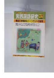 実践国語研究 2006年　6/7　No.276