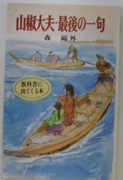 山椒大夫・最後の一句