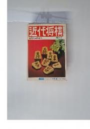 近代将棋　4月号　25周年記念