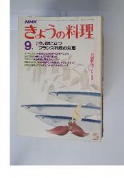 NHKきょうの料理　1983年9月号