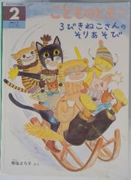 こどものとも　2012年2月号　ろびきねこさんのそりあそび