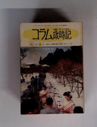 コラム歳時記　新聞コラムでつづる本