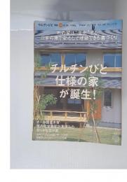 チルチンびと仕様の家が誕生!　2006年11月号