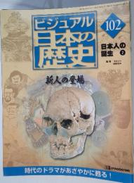 ビジュアル日本の歴史　102　日本人の誕生 2