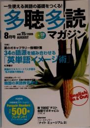 多聴多読　2009年8月号　Vol.15