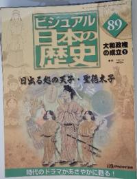 ビジュアル日本の歴史　89　大和政権 の成立 9