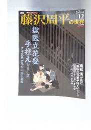 週刊藤沢周平の世界　2007年2月号