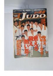 近代柔道 JUDO　2000年8月号