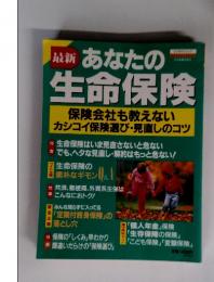 あなたの生命保険　保険会社も教えないカシコイ保険選び・見直しのコツ