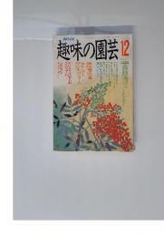 NHK趣味の園芸 12