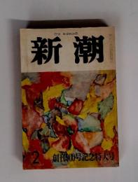 新潮　2創刊900号記念特大号