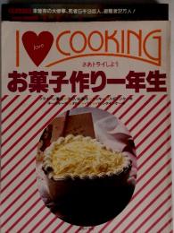 i love cooing  お菓子作り一年生