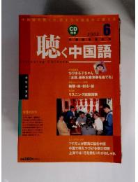 聴く中国語 Listening Chinese　2002年6月号