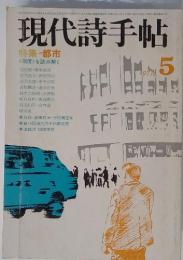 現代詩手帖　1977年5月号