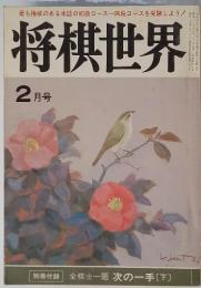 将棋世界 2 月号  別冊付録  全棋士一題 次の一手〔下〕