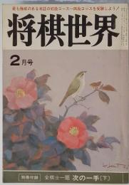  将棋世界 2 月号  別冊付録  全棋士一題 次の一手〔下〕