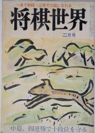一年で初段・三年で三段になれる　将棋世界　二月号