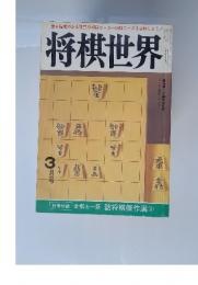 将棋世界　3月号