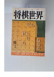 将棋世界　11月号　別冊付録　定跡次の一手　高橋道雄五段