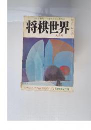 一年で初段・ 三年で三段になれる 将棋世界 九月号