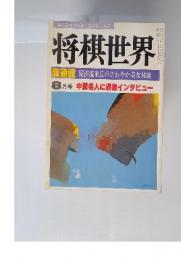 将棋世界　8月号 中原名人に過激インタビュー