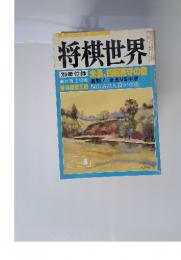 将棋世界　1985年4月号