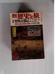 月刊 歴史と旅　6