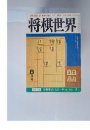 将棋世界　8月号