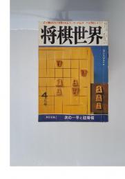 将棋世界　4月