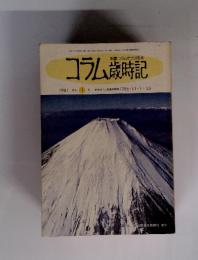 コラム歳時記　1987 月刊　1 号