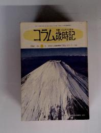 コラム歳時記　1987 月刊　1 号 