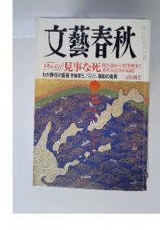 文藝春秋　2008年2月号