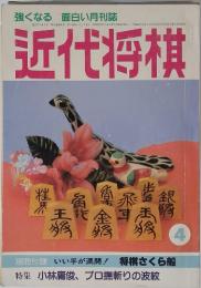 近代将棋　昭和62年4月1日発行