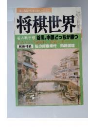 将棋世界　85　5　名人戦予想 谷川、中原どっちが勝つ