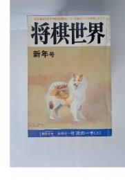 将棋世界　新年号