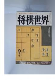将棋世界　9月号　激突!! 米長谷川 棋聖戦詳解取材