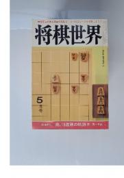 将棋世界　1983年5月号